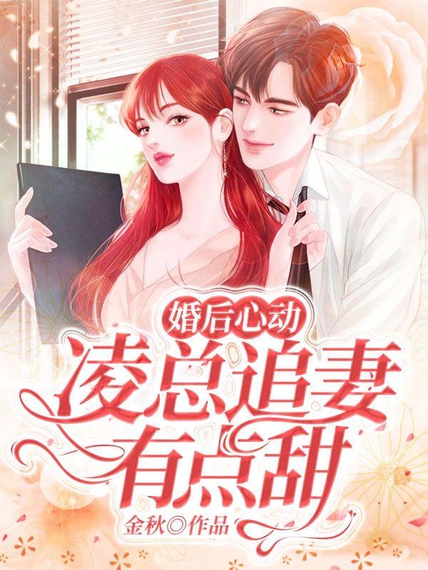 婚后心动：凌总追妻有点甜