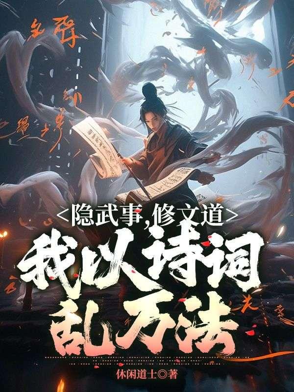 隐武事，修文道，我以诗词乱万法